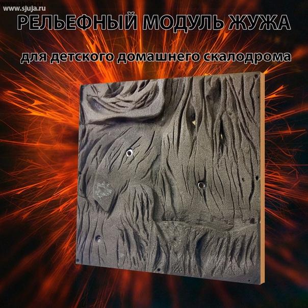 Рельефный модуль для детского домашнего скалодрома от компании скалодромы Жужа. При организации в помещении малого пространства для детей скалодрома, Вы можете установить модуль позволяющий вам добиться рельефа скалы с имитацией такой же фактуры какой естественного покрытия камня. Данный модуль имеет размер 500 на 500 мм и имеет четыре стороны позволяющий переворачивать его и создавать для разного уровня развития и разного возраста более сложный или более простые трассы. Здоровом теле здоровый дух #скалодром #гора #скала #модуль #скалодром #реьеф #тренировка #детскийспорт #детскийскалодром #трасса #христианство #дух