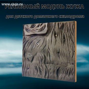 Рельефный модуль для домашнего скалодрома, полная имитация поверхности скалы с возможностью изменения ландшафта. Данный модуль имеет размер 500 на 500 мм.,  что позволяет использовать его не только в жилых помещениях но также и на улице. #скалолазание #скалодромкупить #заказатьскалодром #скалодромпанель #модуль #боулдеринг #скала #домашнийспорт #развитиедетей #развивалки #скалодромзацепыкупить