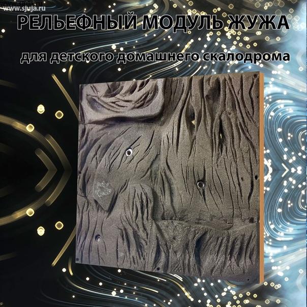 Рельефный модуль для установки на домашний скалодром. Данный модуль полностью изготовлен из полимерного камня, такого же как и зацепы который производит компания скалодромы Жужа. Эффективность данного рельефного модуля заключается в том, что все четыре стороны имеют совершенно разное решение для детей разного возраста. Перемещая на 90 градусов данный элемент скалодром  вы будете создавать всё новые и новые имитации скалы в вашем малом пространстве помещения. #скалодром #модуль #скалолазание #купитьзацепы #заказатьскалодром #купитьзацепки #производительзацепов #авто #тачка #интерьер #дизайн