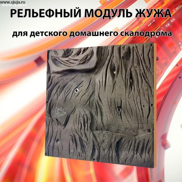 Рельефный модуль для установки на домашний скалодром. Если вы решили у себя дома построить рельефный скалодром, имитирующий скалу, то это достаточно дорогое удовольствие. Данный рельефный модуль практически совпадает с поверхностью скалы, Что дает вам возможность не только получения имитацию скалы, но также и возможность конфигурирование поверхности, так как любая из четырёх сторон данного модуля позволяет вам создавать необычные решение для создания скалодром трасс. Приобрести Вы можете данный рельефный модуль в компании скалодромы Жужа, доставка по России осуществляется транспортными компаниями. #рельефныйскалодром #рельефныймодуль #рельеф #скала #зацепы #купитьскалодром #купитьзацепы #скалолазание #скалодромвквартире #скалодромвинтерьере #скалодромвдоме #юбка