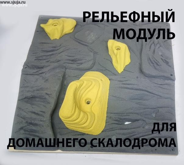 Релефный накладной модуль для детского домашнего скалодрома, может устанавливаться как на несущий каркас, такую же на фанерную панель. Сам рельефный модуль изготовлен из полимерного камня, что позволяет его использовать как часть скалодрома вместо зацепов. Данный модуль имеет 3 посадочных отверстия для установки дополнительно зацепов как большого размера так и малого. САМ модуль имеет размер 500 на 500 мм и оснащен 8 отверстиями для его установки на скалодром. #модуль #скалодром #рельеф #рыбалка #дети #детская #домашнийскалодром #скалодромвквартире #вдетской #детскийскалодром #дск #турник #шведскаястенка #рельеф