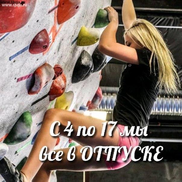 С 4 июня по 17 июне компания скалодромы жужа уходит в отпуск. Если вы решили приобрести скалодром, или приобрести зацепы пожалуйста произведите заказ до 2 июня. На все вопросы во время отпуска мы будем отвечать по электронной почте maka3d@yandex.ru #отдых #скплодром #скалолаз #няшка #девушка #стройняшка #сжужа #вотпуск #июнь #скалодромдлядачи #отпуск