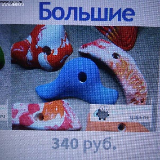 Сегодня мы изменили цены на Большой зацепы, в данный момент стоимость 340 руб. Предыдущая стоимость зацепа составляла 380 руб. 
Вес данного зацепа составляет от 1 килограмма до 1 кг 200 г. Что в 2 раза превышает размер и вес обычного 2 детского зацепа. В наличии у нас имеется около 200 форум большой зацепов, что позволяет создавать необычные трассы для тренировки скалолазов. На сайте компании вы можете ознакомиться с подробным видео о том Каким образом изготавливаем зацепы , и выбрать наиболее вам подходящее. Мы также снимаем бесплатное видео о том как разместить зацепы после их приобретения. Оплата любая от физического или юридического лица. Доставка по всей стране В любой город России. #россия #скалодром #рельеф #зацеп #скальники #распродажа #скидка #фитнесс #порт #спорт #дети #х5 #х6 #казахстан #красноярск #уфа #нефть #золото #зайчик #4х4