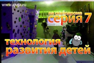 Сегодня на сайте Авито у человека спросил относительно причин по которым он, продаёт свои зацепы для скалодрома купленные не у нас. Выяснилось, что зацепы человек купил, а о том как дальше действовать ему никто не рассказал. Поэтому уважаемые родители приобретая зацепы в компании скалодромы Жужа, вы получаете самое важное, это то каким образом заниматься с ребенком, чтобы он не потерял интерес к развитию, чтобы добиваться каких-либо результатов, а не просто у вас был скалодром, и вы потратили на него деньги. Этим компания скалодромы Жужа отличается от всех остальных, что позволяет вам как родителям понимать по какой причине вы потратили деньги не зря. Смотрите на YouTube/sjuja #развитиедетейкраснодар #развитие #развивашки #развитиедетей #казахстан #скалолазание #скалодром #домашниеразвитие #развитиенадому #овз #дск #мойсын #моядочь #купитьзацепы #продажазацепов #скалодрлмзацепы #зацепыдляскалодрома