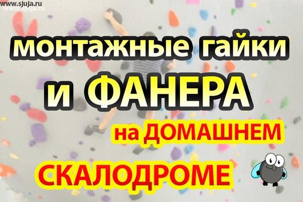 Сегодня с утра позвонил человек и рассказала то у что он на свой страх и риск построил скалодром и допустил ошибки. А я бы хотел вам сегодня рассказать о том, что как ни странно хотелось бы чтобы вы предварительно перед тем как строить любой скалодромы любого размера хотя бы что-то посмотрели в интернете или позвонили к нам и проконсультировались. Итак соответственно ОН построил большой скалодром ,  не 3 квадратных метра, а намного больше, намного больше и построил он свой скалодром из фанеры не так как мы просим 18мм а из 12 мм, то есть мы все время говорим о том что фанера должно быть 18 мм для постройки скалодромов не только домашних, но и любых других. Так же Человек решил Вместо  м 10 гайки бульдоги , взял и установил не знаю почему но, М12 теперь естественно он не может найти ни одного производителя Кто бы мог бы ему предоставить зацепа такого размера. То есть вы понимаете что если в нашей стране в Европе в Америке все производят по М10 зацепки, то под м12 вы зацеп не рассверлите и ничего с ними не сделайте, Почему, Потому что это полиэфирная смола И когда вы его сверлить будете, то фактически можете сверла выбрасывать. Это фанера 18 и гайка М10 и соответственно болт М10 и мы по этому стандарту работаем поэтому очень большая просьба если вы решили построить скалодром хоть что-нибудь Узнайте пожалуйста. потомучто этому человеку который создал такой скалодром придется Теперь всё переделывать может быть фанера ещё и на страх и риск выдержит как-то но явно что придется на всей площади менять гайки, то есть всё разобрать поменять гайки если они будут держаться в этих отверстиях. Да и всё по новой установить То есть это о чём говорит о том, что Господа как бы Когда вы решили построить скалодром то первое что нужно для себя решить это Создать план то как вы хотите построить скалодром. И по этому плану посмотреть всю информацию в интернете особенно на сайте и youtube канале  компании скалодромы жужа где подробно всё по полкам разобрано и объяснено.
https://youtu.be/FF3LxMGm0DM
#скалодромвквартиру #детская #строимскалодром #скалодромвдетской #детсаякомната #игроваякомната #дизайндетской #дизайн #дизайнскалодрома #детскийсад #частныйдетскийсад #родители #длямамы #дляпапы #двойняшки