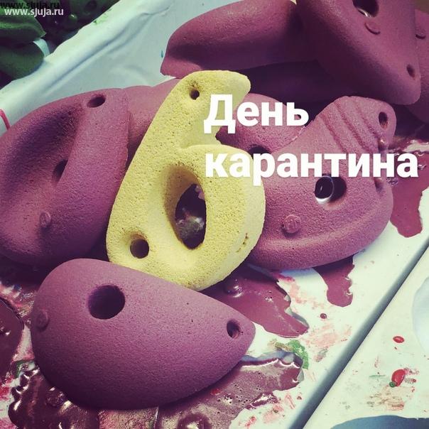 Сегодня у нас шестой день карантина после того как вся страна впала в летаргический сон. Компания скалодромы Жужа продолжает работать потому что наша продукция Очень востребована. Особенно все те кто понимает, что до конца апреля а может быть и больше Придётся сидеть дома, и нужно заниматься с ребёнком так как гулять с ним стало крайне затруднительно. Вы можете заказать скалодром зацепы и целиком скалодромы, также фингерборды на сайте компании скалодромы Жужа #скалодромдома #скалодромвдом #скалодром #дети #эпидемия #пандемия #домасребенком #сидимдома #сижудома #лучшедома #тренировкадома #повязки #септик #антисептикдлярук #руки #ноги #голова
