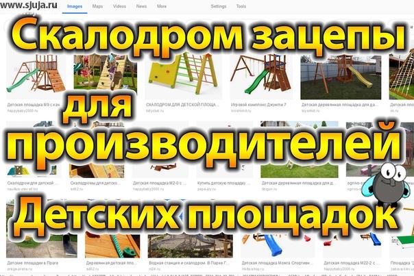 Скалодром зацепы для производителей детских площадок. На нашем YouTube.com/sjuja канале компании скалодромы Жужа Вы можете посмотреть видео, рассказывающее о преимуществах при реализации целей и задач которые выполняются благодаря использованию наборов фигурных зацепов для детских площадок. Наборы в виде автомобилей или динозавров, а может быть и по знаков, хорошо подойдут к уличной площадке. Если Вы являетесь изготовителем детских площадок частью которых является скалодром или какие-то наклонные элементы с зацепами то вы можете по невысокой цене, а именно по 800 руб за 5-6 зацепов купить нашу продукцию размером L игровойкомплекс
#игрушкидлядачи
#детская_площадка_с_домиком
#детскаягорка
#детскаяплощадкаподзаказ
#детскаяплощадканадаче
#детскийигровойкомплексмосква
#игрывсаду #площадканадачу
#детскийигровойдом #вселучшеедетям
#счастливоедетство
#садоваямебель
#игроваяплощадка
#детская_площадка
#детскиеплощадки
#детскаяплощадкамосква
#спортивныемалыши
#детскийигровойкомплекс
#купитькачествонедорого
#детскаягорка #детииспорт
#спортивныедети
#детскаяплощадка
#детскийкомплекс
#игрынавоздухе
#детскаяплощадка
#детскаяплощадкавмоскве
#детскийигровойкомплексдляулицы