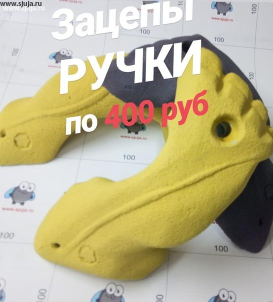 Скалодром зацепы ручки от производителя компании скалодромы Жужа, предназначенные для нависания по цене 400 руб. за штуку . Спортивный снаряд для скалолазания в виде искусственно созданного камня хорошо подходит для потолка и нависания, представляющий собой в совокупности имитацию природного рельефа. Доставка по территории России производится транспортными компаниями. #зацепы #скалодромручки #ручки #зацепыручки #потолок #потолочные зацепы #нависание #скалолазание #зацепыназаказ #400 #рука #пальцы #зацепкикупить #лодка #ух #holds #climbingholds