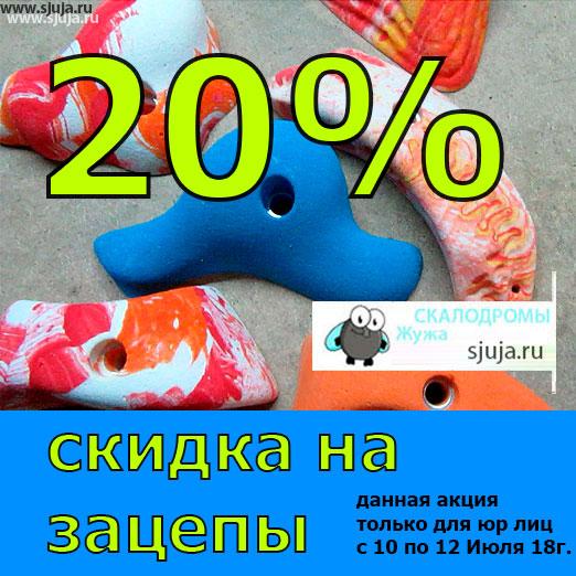 Скидка, распродажа скалодром зацепов для всех юридических лиц. Только три дня с 10 по 12 июля 2018 г.  будет снижена цена на большие, и детские зацепы на 20% для юридических лиц. Это произошло в результате большого заказа, в котором клиент После выполнения заказа, решил изменить цвет заказанных ранее зацепов. В связи с этим мы продаем эту партию зацепов со скидкой в 20%. Если для вас не имеет значения цвет, вы можете приобрести данные зацепы в компании скалодромы Жужа. #камнидляскплодрома #распродажа #распродажаодежды #распродажаобуви #распродажашуб #распродажамосква #распродажаукраина #распродажауфа #распродажаказань #скидка #скидкаiherb #скидка50 #скидкаайхерб #скидкадня #скидка20 #скидкауфа #скидкаспб #sale #распродажапитер #love #instagood #photooftheday