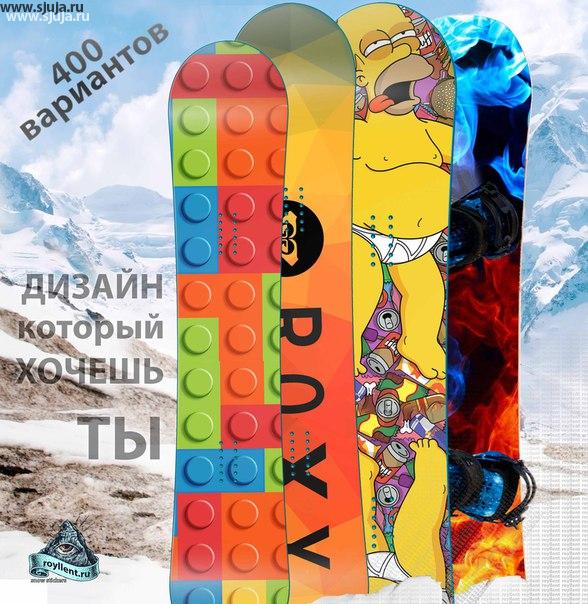 Специальное предложение только до 20 Апреля Самый крупный интернет магазин по сноуборд наклейкам Royllent, для тех кто в данной группе 450 руб. при заказе ключевое слово 