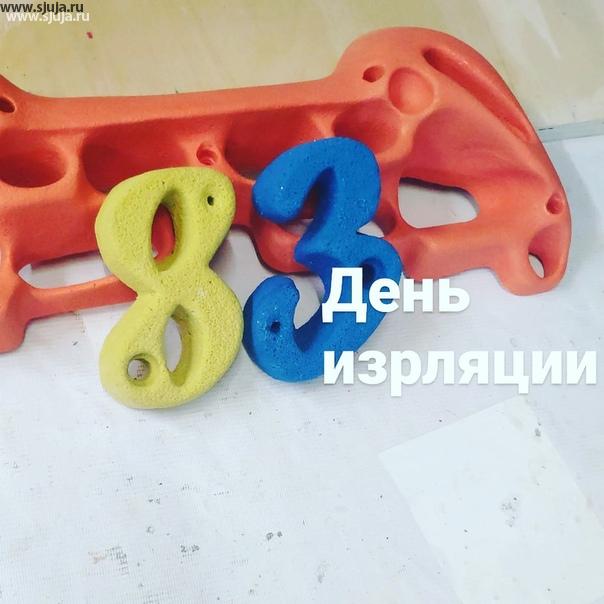Суббота на дворе и это 83 день изоляции в России. Мы компания скалодромы жужа, продолжаем производить зацепы для детских домашних скалодромов а также для уличных скалодромов и  фингерборды для тренировки пальцев. Если вы решили себе домой купить фингерборд, обращайтесь будем рады предложить вам разные варианты решения, под разную уровень подготовки, всегда рады новым клиентам. #скалодром #фингерборддляскалолазания #фингербордскалолазный #купитьфингерборд #фингердляпальцев