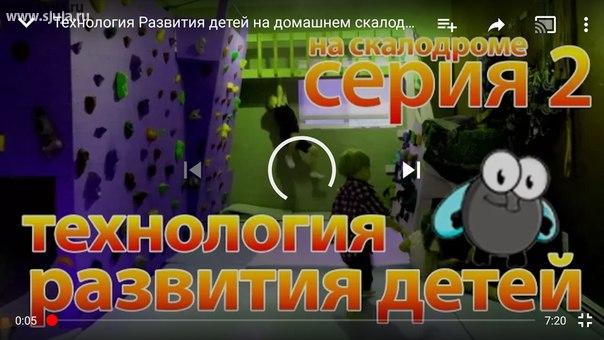 Технологии развития детей, на домашнем скалодромы часть 2. Мы записали данные видео позволяющие вам понять Как именно после приобретения скалодромы заниматься с ребенком, чтобы ему было интересно и это приносило ему пользу. Компания скалодромы жужа единственная компания которая занимается непосредственно не просто изготовлением и продажей скалодром, но также и решает вопросы Каким образом после приобретения скалодромы необходимо заниматься с ребенком чтобы добиваться каких-то положительных результатов. #дети #скалодрлм #развитие #трдс #трд #скалодром #психологияребенка #укреплентемышц #занятиесребенком #тренировки #детскийспорт #приведение #развивашки #занимашки #развивалки #занимашкидляребенка #развивашкидляребенка #раннееразвитие

https://youtu.be/FHTX-8g5STw
Смотрите на канал