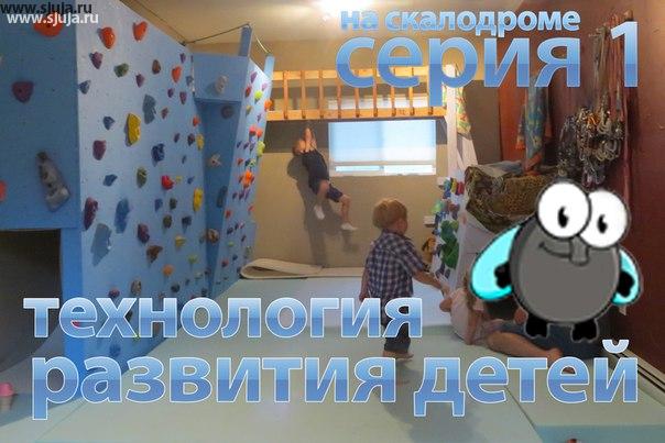 Технология Развития детей на домашнем скалодроме Жужа часть 1 Это начало того как и почему мы делаем скалодромы именно такими какие они есть, думаю эта серия позволит понять все малые достоинства и недостатки домашних скалодромов о которых вы не знаете. #скалодром #дети #скалолаз #наскалодроме #зацепы #домашнийскалодром #скалодромсвоимируками
https://www.youtube.com/watch?v=LS0IxRoEbpI&t=19s