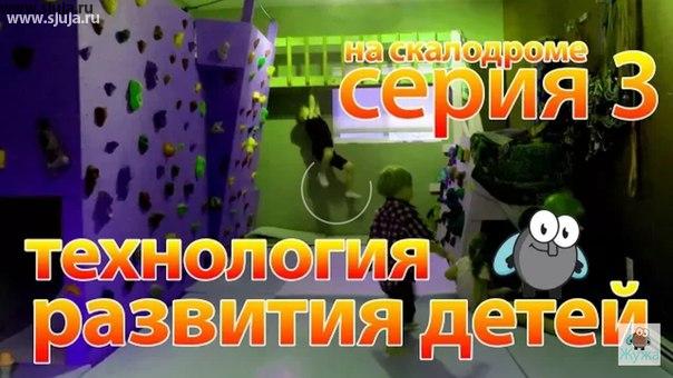 Технология Развития детей на домашнем скалодроме Жужа часть 3 
 
https://www.youtube.com/watch?v=gzCkeRdkQJg 
 
Мы не делаем скалолазов мы решаем другие проблемы, а именно касающиеся развития ребенка не только физиологического но и интеллектуально. Комапния скалодромы жужа также производит зацепы рельефа и скалодромы. Напоминаю что это третье видео касающиеся технология развития детей Если вы не смогли бы предыдущие два пожалуйста посмотрите. Мы делим детей на возраст 2-4 и 4-7 Это мы так решили потому, что по-разному развиваются не только физиология но и умственные и психологические способности у ребенка. Поэтому если то что сегодня расскажу ребенок сделает в возрасте от 2 до 4 лет но он у вас Гений, если он не делает в возрасте 4-7 значит необходимо обратиться к врачу. У вашего ребенка проблема. Мы берем за основу стандартный скалодром у нас это где-то 2500 или 2700 мм в высоту и ширину он может быть 1500 или 2280 мм. стандартный размер, либо больше. То есть вы приобретаете зацепки и устанавливаете их на скалодроме, Как строить трассы есть отдельное видео у нас на канале. Вы даете ребенку непосредственно в сумку для магнезии либо карман, элемент, там дерева или домик и так далее... Мы отвечаем на вопросы что делать если скалодром ребенку надоел #сундук #сундучок #короб #коробка #стеллаж #хранениеигрушек #сундукдляигрушек #стеллаждляигрушек #ящик #ящикдлякниг #ящикдляигрушек #ящичек #деревянныйдекор #сделановроссии #сделановспб #хэндмэйд #детскаямебель #мебельвдетскую #кроватьдом #кроваткадом#мебельиздерева#домиккровать#экомебель#детскаямебель #детскаякроватка #деревяннаякроватка #мебельиздерева#декордетской #детская #идеидлядетской #комнатамальчика #комнатадевочки #инстадети #инстамама #кроватка #детскаякомната #детскаямебель #идеидизайна#длядетей#малышу #декордома #уют#детки #сон #kidsroom #housebed #мебельптенчик #фабрикаптенчик #мебельизмассива #детскаямебель #детскаякомната #кроваткадляноворожденного #кроваткадлямалыша #пеленальныйкомод #детскийкомод #дизайндетской #интерьердетской #идеидлядома #идеидлядетской #детскаямечты #качественнаямебель #мебельназаказ #семья #дети #развивалки
