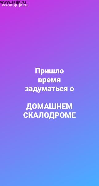 Теперь всё больше народу начинает задумываться о том что с детьми можно заниматься на детском Домашнем скалодроме. Так как компания скалодромы Жужа является разработчиком и изготовителем детских домашних скалодромов, Вы можете у нас приобрести как целиком скалодром так и просто зацепа, посмотрев на нашем youtube-канале видео о том как построить детский домашний скалодром своими руками. Надеюсь что не вы не ваши дети не будут болеть коронавирусом. #домашнийспорт #чемзанятьребенка #дома #сидимдома #некудасходить #занятиесребенком #коронавирус #сижудома #вдоме #всезакрыто #кудапойти #кудасходить #чтоделать