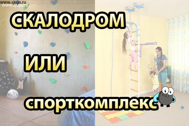 У вас есть выбор между скалодромом и между каким-либо спортивным комплексом. Попробуем просто подумать насколько много места в обычной квартире. Предположим у вас вот двое детей вы решили вот такой вот детский спортивный комплекс купить. Конечно понимая, может быть там где-то в Европе и в Америке у людей есть такие квартиры в котором просто места вагон и поэтому соответственно они могут позволить себе его. В российской действительности всё немножко по-другому выглядит, и данные видео рассказывает о том В чём разница И в чём достоинства и недостатки того или иного вариантов выбора.
Полное видео на YouTube.com/sjuja
Сайт компании Скалодромы Жужа http://sjuja.ru
#спорткомплекскупить
#спорткомплекс
#спортивныйуголок #спортивныйкомплекс #скалодром #купить #дети #детскийспорткомплекс #домашнийспорт #домашнийспорткомплекс