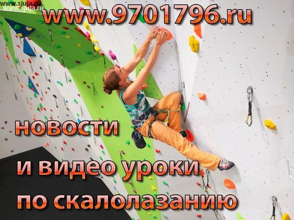 Уроки по скалолазанию всегда можно посмотреть в формате видео и получить так же наставления о том как заниматься на скалодроме. Сайт www.9701796.ru всегда рад показать вам не только как тренироваться, но и как в домашних условиях изготовить скалодром своими руками. #Скалодромчик #ДеньНаСпорте #ДляСчастьяМногоНеНадо #Эверест #rocktownspb #rocktown #Питер #городСпутник #Пензасити #Fix_climbing_shoes #зацепы #скалодромвидео #climbing #боулдеринг #bouldering #скалодром #скальники #скалолазание #скалолаз #boulderring #своимируками