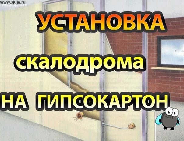 Установка скалодрома на гипсокартон. Если вы вдруг решили построить детский домашний скалодром у себя в квартире, но стены которые в вашем помещении состоят из гипсокартона, то вам Вполне вероятно понадобится информация рассказанная на нашем YouTube.com/sjuja канале о том Каким образом можно построить скалодром при отсутствии несущей стены.  Многие родители думают, что невозможно установить на гипсокартонную стену скалодром и по этой причине не покупают его лишая ребёнка радости и возможности развиваться. Компания скалодромы Жужа имеет в своём арсенале достаточно большой опыт, Что позволяет рассказывать о том Каким образом можно устанавливать детские домашние скалодромы на бетонную, кирпичную, пенобетонную, газобетонную, и гипрочные стены. #скалодромдома #скалодром #бетон #пенобетон #газобетон #гипсокартон #стена #построитьскалодром #купитьскалодром #скалодромдлядетеи #детскийскалодром