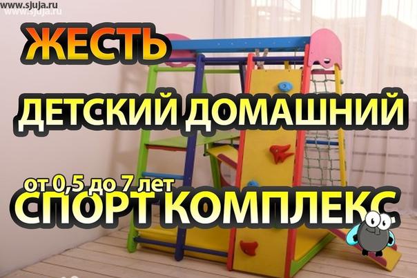 Уважаемые родители прежде чем покупать детский домашний комплекс, посмотрите видео на нашем YouTube канале рассказывающее о том, что не должен в себя включать детский домашний комплекс. Потому что в данный момент на рынке появляется куча красивых с виду решений, но которое за собой влекут очень большие и не хорошие последствия. Зачастую никто никогда не говорит о том, что произойдёт далее с ребёнком с его руками ногами с психикой с тем как будет развиваться его сознание и восприятие мира. Основная часть родителей покупает спортивный комплекс потому что они красиво выглядят, и думают, что это единственное решение которое помогает ребенку развиваться.
#детскаямечта
#детскаякомнатадизайн
#стильнаядетская
#детскаякомнатадизайн
#оформлениедетской
#дизайндетской
#спортивныйуголок
#детскийспортивныйкомплекс
#шведскаястенка
#шведскиестенки
#детскаямечты
#скандидетская
#красиваядетская
#скалодром
#дск
#скандинаскаядетская
#детскаявскандинавскомстиле
#сканди
#детскаяигроваякомната
#спортивныймалыш