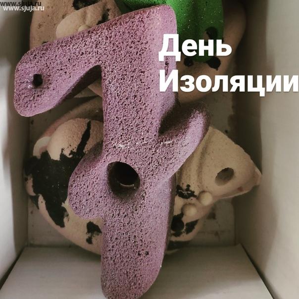Уже 7 день изоляции, мы по прежнему работаем , так как родителям нужно заниматься развитием детей, жизнь то продолжается. Просто вполне вероятно что продлят до Июня месяца ася эта ситуация #коронавирус #эпидемия #детидома #сидимдома #мыдома #домасдетьми #домасребенком #скалодромдома #скалолазание #7день #самоизоляция #изоляция