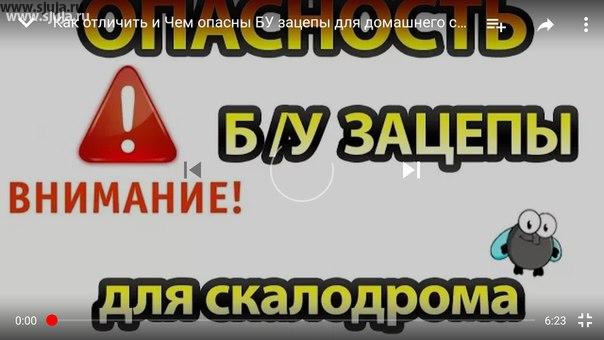 В чём опасность использования б/у зацепов для домашнего детского скалодрома. В данном видео компании скалодромы жужа рассказывает причины по которым нельзя использовать б/у бывшие в употреблении скалодром зацепы. Также компания скалодромы жужа рассказывает о том как отличить зацепы бывший в употреблении от Нового зацепов, чтобы вас не смогли обмануть те кто пытается вам продать б/у зацепы, как новые.
https://youtu.be/KE80Ve4Blq0
 #зацепы #детскиезацепы #скалодром #видеозацепки #купитьзацепки #каквыбратьзацепки #каквыбратьскалодром #каккупитьскалодрлм #зацепкидешево #скалодромдешево #скалодромдетскийкупить #скалодромназаказ #заказатьскалодром #бузацепы #бузацепки