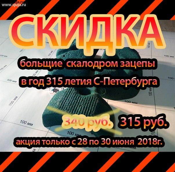 В честь 315 летия со дня основания санкт-петербурга компания скалодромы жужа проводит акцию, Скидка на большие зацепы для скалодрома по цене 315 руб. За штуку. Данная акция проводится только 28 и 29 числа. Скидка будет действительно Только для жителей санкт-петербурга, и только для заказа из санкт-петербурга. Если вы решили купить зацепы для своего скалодромы, просьба поторопиться, так как количество зацепов по данной акции ограничено. #зацепки #скалодром #зацепы #купитьзацепкипитер #зацепкипитер #спбзацепки #315 #спб #праздник #акция #скидка #скидки #распродажа #наневе #этопитердетка #впитере #вспб #скидос #sale #315лет #домашнийскалодром #детская #скалодромнадаче