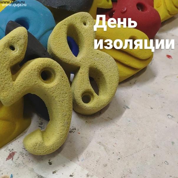 Вчера был пятьдесят восьмой день изоляции, и был день предпринимателей. Самое удивительное, что Большинство предпринимателей в нашей стране являются бизнесменами, а Это совершенно разные слова имеющие совершенно разный смысл. Мы по-прежнему производим скалодромы и зацепы, так как впереди лето то-то клиенты заказывают ещё зиплайн тарзанки. #деньпредпринимателя #бизнесмен #зацепы #скалолазание