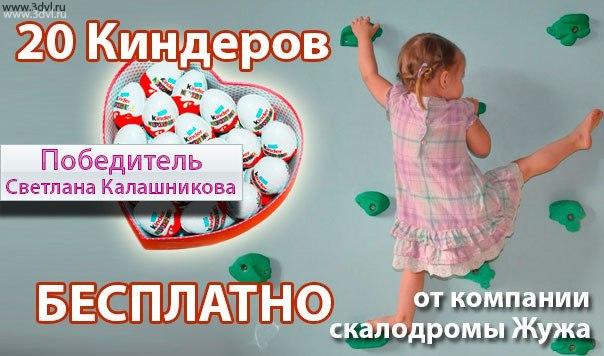 Вчера розыгрыш прошел, сегодня у нас приз подготовлен 20 киндеров для Светлана Калашникова