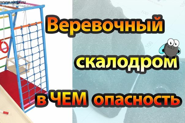 Веревочный скалодром представляет опасность для детей, в данном видео на нашем YouTube канале, Вы можете посмотреть полное описание и причины данного утверждения. Компания скалодромы Жужа проводит всевозможные исследование о которых рассказывает на своём YouTube канале. Мы с технической точки зрения рассказываем вам, как происходит воздействия на руки ребёнка, и к чему это влечет. Основная наша задача заключается в том, чтобы донести до родителей информацию об оборудовании предназначена для определенного возраста детей, так как данная информацию тщательно скрывают производители детских домашних спортивных комплексов. любое оборудование предназначено для определенного возраста, нельзя считать, что она является универсальным. https://youtu.be/us61DXMJRCI
 #спортплощадка #дск #спорткомплекскупить #спортивныйуголок #спортивныйкомплекс #домашнийспорткомплекс #детскиуголок #веревочныйскалодром #маменазаметку