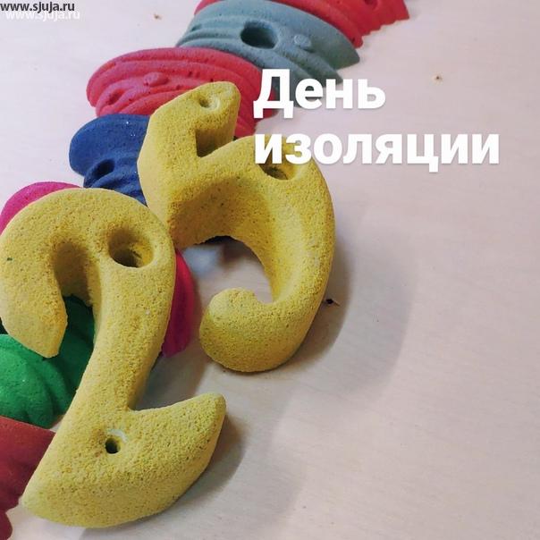 Вот и наступила годовщина, круглая дата 25 день изоляции в России. Компания скалодромы Жужа как обычно продолжает работать, и работать, и работать. Если нужен fingerboard, зацепы или скалодром в квартиру, обращайтесь будем рады помочь вам. #скалодром #пандемия #изоляцич #сидимдома #фингерборд #капитьскалодром #домашнийскалодром