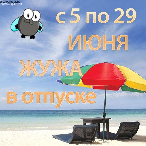 Вот наконец-то компания Жужа отправилась в отпуск, с 5 июня по 29 июня Наша компания будет находиться в отпуске, и отдыхать на пляже. Мы будем рады для вас снова производить скалодромы зацепы начиная с конца июня и до конца года. Всем хорошего настроения, здоровья, и жаркого питерского лета. #сжужа #жужа #скалодром #отпуск #пляж #песок #море #пальмы #июнь #пальма #зонтик #с5 #29