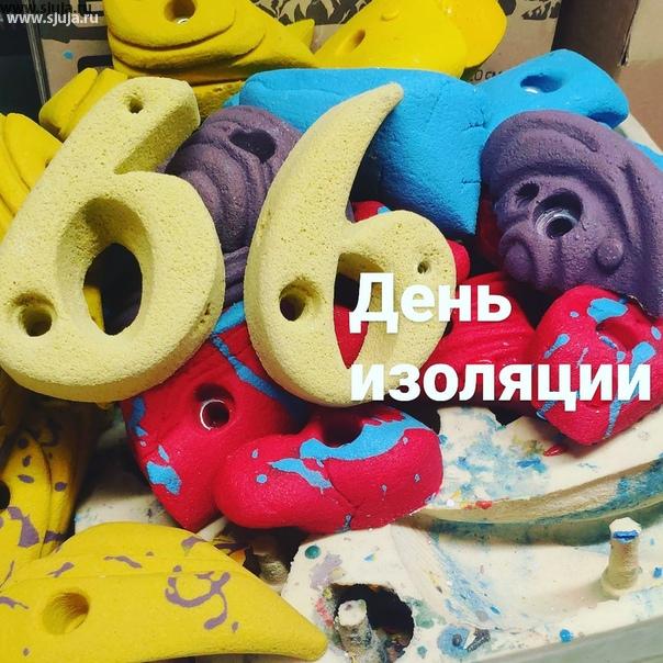 Вот он 66 день изоляции. Ну совсем не хочу 666 день изоляции совсем. Постепенно готовим новые сеты для занятия скалолазание, параллельно посещаемость клиентов и устанавливаем детские домашние скалодромы Жужа. #домашнийскалодром #66 #66 #74 #изоляция #новыезацепы #купитьзацепы