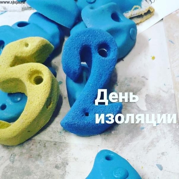 Вот он долгожданный 52 день изоляции в России. Всем все обещают как всегда. А компания скалодромы Жужа просто работает и выполняет заказы на изготовление зацепов, скалодромов и другой продукции для развития скалолазов. #купитьспорткомплекс #кросс_фит #скалодромдома #скалодром #зацепы #детскиезацепы
