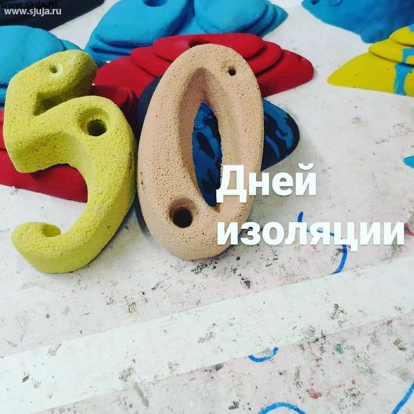 Вот она круглая цифра 50 дней изоляции а компания скалодромы Жужа продолжает производить скалодромы, зацепы фингерборды. #50 #дни #изоляция #однако