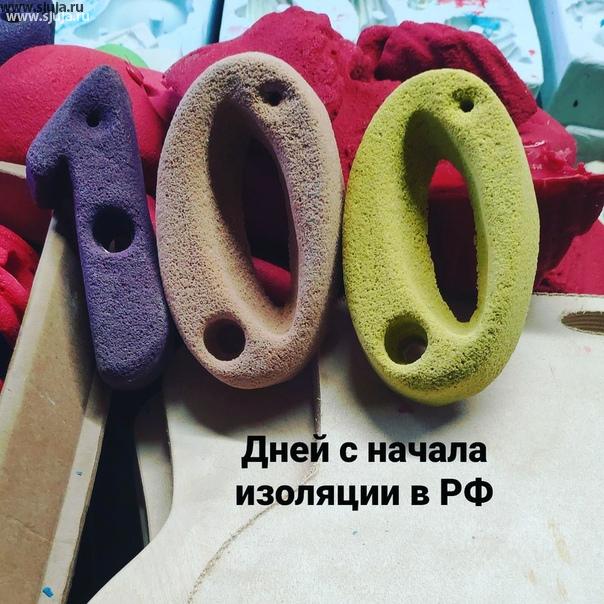 Вот они 100 дней с начала изоляции в России в результате коронавируса. За эти 100 дней очень много что произошло, самое главное - внесли поправки в Конституцию и теперь как мы будем жить дальше в России никто Пока не знает. Компания скалодромы Жужа по-прежнему производит скалодромы для использования в малых пространствах, фингерборды, зацепы, накладные рельефы. Если вас интересует наша продукцию и вы понимаете тот факт, что необходимо заниматься с ребёнком, тогда когда закрыты большинство спортивных секций, обращайтесь будем рады вас проконсультировать и предложить нашу продукцию. #купитьспорткомплекс #купитьскалодром #Купитьзацепы #купитьфингерборд #накладнойрельеф #домашнийскалодром #скалодромвдом #скалодромдома #детскиезацепы #детская