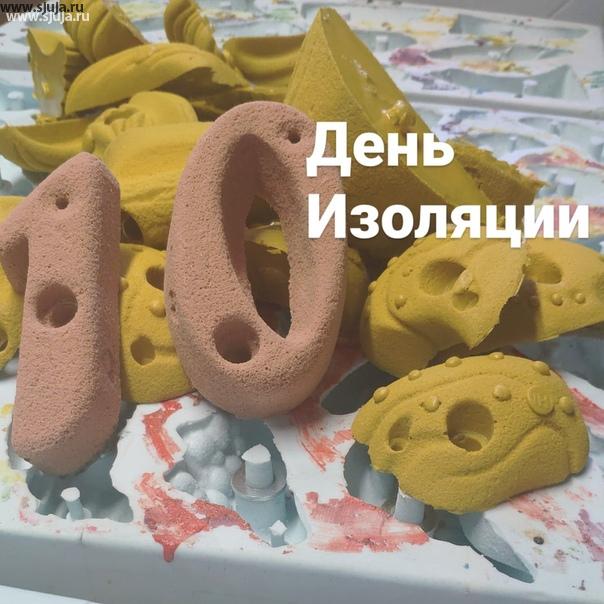 Вот уже 10 день изоляции, мы не прекратили работу, а заказы все поступают. По какой причине, вывод очевиден - МЫ ПРОИЗВОДИТЕЛИ, и именно в такое время все перекупщиков сваливают с рынка. Заказывайте скалодромы и зацепы у производителя компании скалодромы Жужа #скалодромдома #скалодром #скалолазание #эпидемия #кризис #фонды #рынок #барыги #10дней #изоляция