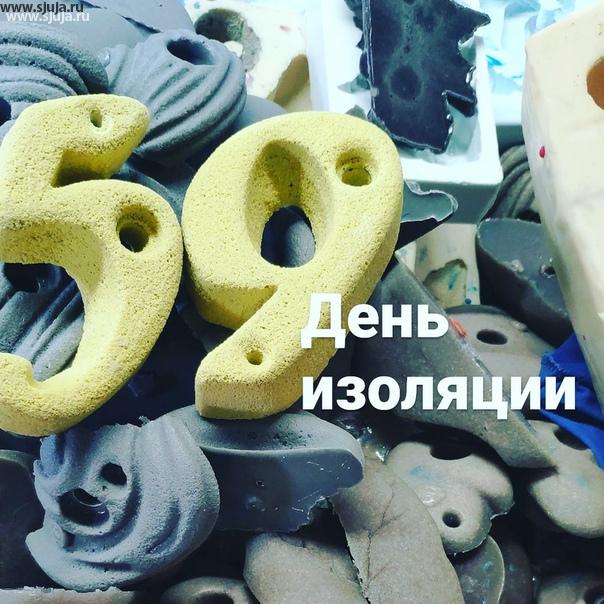 Вот уже прошел 59 день изоляции в России в результате коронавируса. Мы по-прежнему производим зацепы, скалодромы для малых пространств, также на дачу. Если вас интересует  возможность покупки зацепов, для своего скалодром, обращайтесь в компанию скалодромы Жужа #купитьзацепы #59 #изоляция #домашнийскалодром #сидимдома #скалолазание