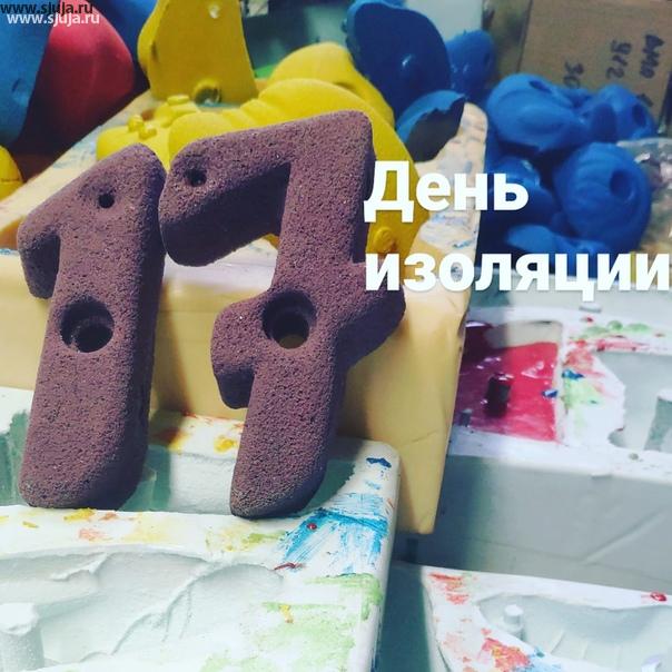 Вот уже среда и 17 день изоляции в России, многие компании решили как и мы начать работать потому что необходимо удержать бизнес на плаву. Компания скалодромы Жужа по-прежнему производит зацепы, фингерборды, скалодромы и накладные рельефы, Если вы хотите купить нашу продукцию обращайтесь на сайт компании скалодромы жужа. #зацепыкупить #фингербордскалолазный #домашнийскалодром #сидимдома #начинаемработать #наработе #блоггер #среда #17день #втрудах