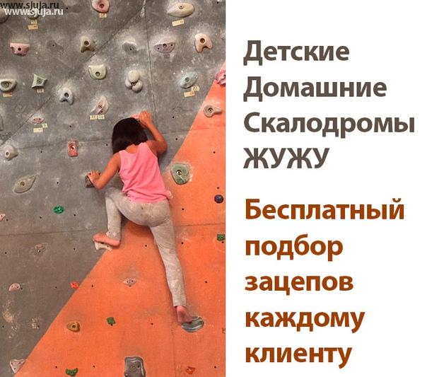 Все дети хотят лазить, не отбирайте у них этого желания, а помогите им подержав это желание покупкой скалодромы Жужа. Данные скалодромы возможно установить в помещение с любой высотой потолка. #скалодром #скалолазание #дети #дск #детская #вдетской #надаче #детскийспорт #хоккей #бокс #футбол #мойсынок