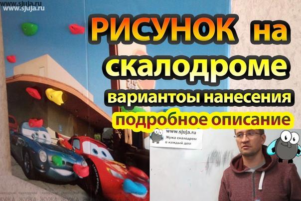 Все варианты того как вы можете нанести рисунок на свой домашний скалодром. Мы на нашем YouTube.com/sjuja канале размещаем достаточно много видео рассказывающее родителям о тех, или иных вариантов того, что вы можете использовать на своём домашнем скалодроме. В данном видео мы рассказываем несколько вариантов и объясняем По какой причине те или иные варианты нанесения рисунка стоят дорого или дешево. По этой причине просим вас зайти к нам на youtube.com/sjuja канал и посмотреть это видео чтобы понять какой из вариантов решения подходит именно для вас, как по цене, так и по уровню качества наносимого на скалодром рисунка. #скалодромрисунок #рисунокнаскалодроме #рисунок #скалодром #купитьскалодром #купитьскалодромдляребенка #детскийскалодром #скалодромназаказ