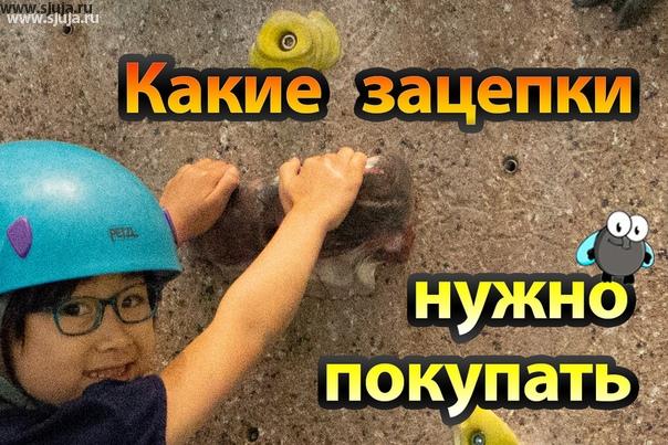 Вы всегда можете посмотреть на нашем YouTube канале полную и достоверную информацию о том, каким образом и как можно выбирать зацепы для детского домашнего скалодрома. Каждую неделю мы снимаем видео, рассказывающие и просвещение родителей в области детских домашних скалодромов, по этой причине Если вы в детскую комнату или в игровую комнату хотите установить детский спортивный комплекс который в себя включает скалодром, пожалуйста посмотрите наши видео. Будем рады если Вы подпишитесь на наш YouTube канал, связи с тем что технология развития детей на Домашнем скалодроме, всегда помогает родителям понять один из важных вопросов, Как ребенку не потерять интерес к занятию спортом в малом пространстве. #строимскалодром
#домашнийскалодром #скалодромсвоимируками
#скалодромдлядома #интерьердетской #детская #дизайндетской #скалодромвдоме
#скалолазание #скалодромдлядетей #скалодромдляребенка #kidsclimbing #детскаякомната
#скалодром_для_детей