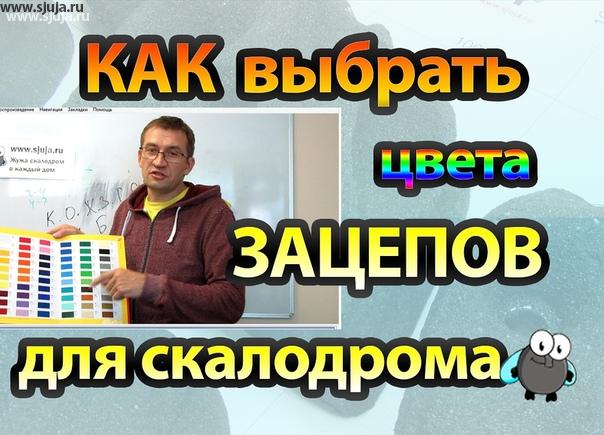Выбрать цвет при заказе скалодром зацепов компании скалодромы Жужа Вы можете по каталогу. Многие дизайнеры при создании тех или иных проектов интерьеров детских комнат использует решение как стилистические так и цветовое, в связи с этим им необходимо создать для того или иного интерьера индивидуальные зацепы. Иногда бывает ситуация при которой дизайнеру нужно и определенного стиля и определённого цвета в этом компания скалодромы Жужа может очень легко помочь. На нашем YouTube.com/sjuja канале мы рассказываем каким образом производится выбор цвета при создании скалодром зацепы. Обращайтесь будем рады удовлетворить все ваши дизайнерские идеи в интерьерах детских комнат. #детскаякомната #скалодром #стиль #проект #связь #цвет #стилистика #интерьер #вдетской #комната #дляребенка #дизайндетской #идея
