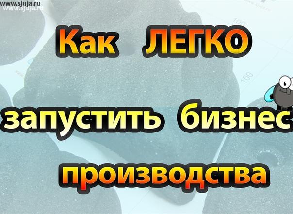 Запустить производство скалодром зацепов. В данном видео на YouTube.com/sjuja канале мы рассказываем о том насколько тяжело или легко запустить И поддерживать производству скалодром зацепов в России. Если вас интересует это тема, заходите к нам на канал смотрите видео для того чтобы понимать суть данного бизнеса. #бм #свойбизнес #бизнесмолодость #прозводствозацепов #самсебебосс #бк #бизнес #запускбизнеса #зацепы #скалодром #стартап #бизнесвгараже #гаражныйбизнес