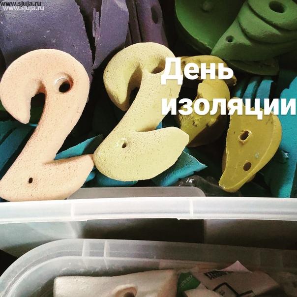 Здравствуй 22 день изоляции в России. Так уж это и НЕ смешно стало, как предполагалось и все думали, что будет всего лишь два дня. А сейчас у нас получается 22 дня. Надеюсь что к 30 апреля всё это закончится, но это надежда очень и очень сомнительна. Мы по-прежнему работаем и производим скалодромы, фингерборды, накладные рельефы, и зацепы компания скалодромы Жужа всегда рады помочь всем тем кто занимается скалолазанием. #купитьзацепы #купитьскалодром #фингерборд #купитьфингерборд #фингербордскалолазный #сидимдома #домасребенком #скалодром #россия