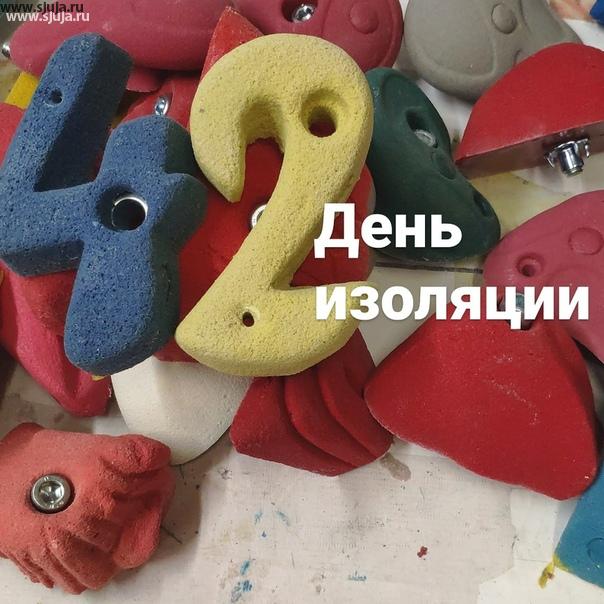Здравствуй 42 день изоляции в России, карантин продлили, Но люди уже не могут выдержать такого и поэтому выходит на работу. Компания скалодромы Жужа продолжает производить скалодромы зацепы фингерборды с доставкой по всей территории Российской федерации. #скалолазание #детидома #детская #детскаякомната #интерьер #вдетской #фингерборд #фингерборддляскалолазания