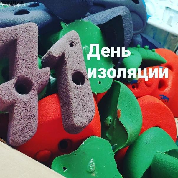 Здравствуй 71 день изоляции в России точка компания скалодром Жужа продолжает производить скалодромы и зацепы а также фингерборды и накладные рельефы. Будем рады видеть вас в лице наших клиентов #зацепы #скалодромдома #купитьзацепы