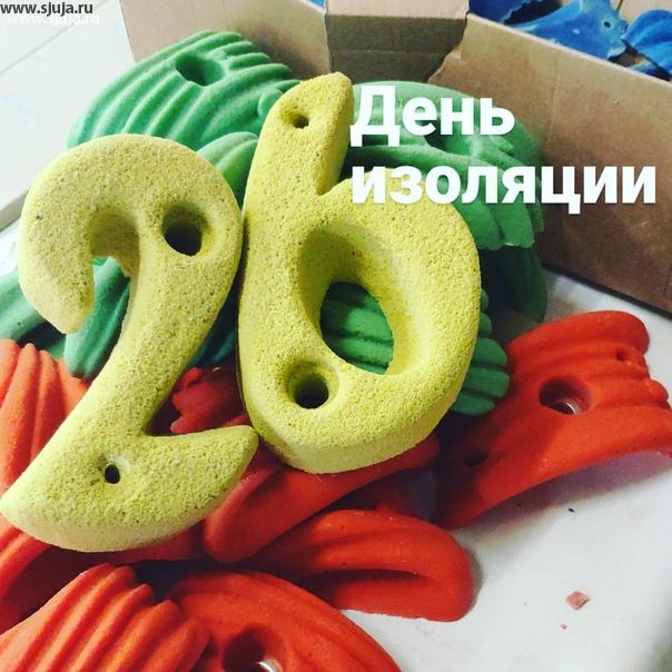 Здравствуй долгожданный 26 день изоляции в стране Россия. Сегодня у нас пятница, завтра,  субботу и воскресенье выходные дни в квадрате, народ не просто отдыхает из-за того, что выходные а народ отдыхает потому что карантин. Компания скалодромы Жужа продолжает работать изготавливать скалодромы, зацепы и фингерборды #кароновирус #карантин #изоляция #купитьскалодром #кросс_фит #скалодромдома