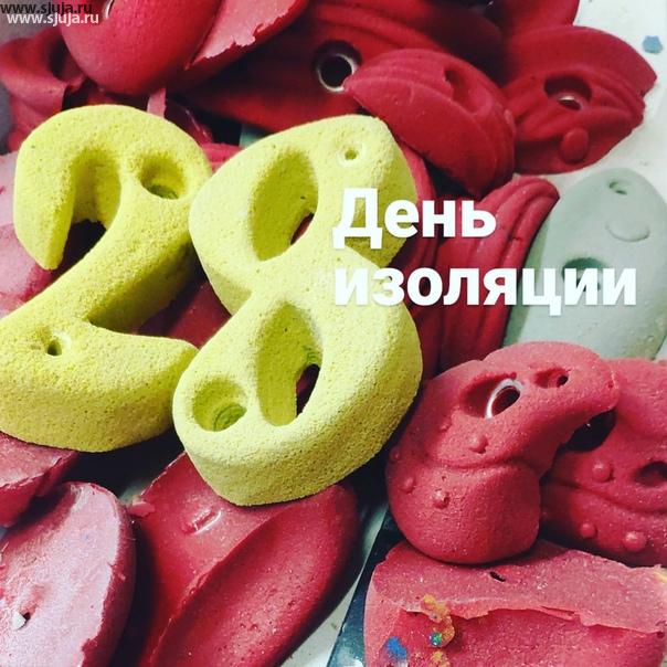 Здравствуй долгожданный 28 день изоляции в России.  По всей видимости в Мае будут продлены карантинные меры, а компания скалодромы Жужа по-прежнему будет производить детские домашние скалодромы, зацепы, фингерборды. На сайте компании есть калькулятор в разделе цены, вы всегда можете расчитать размер своего скалодрома добавив те или иные параметры #скалодромдома #домашнийскалодром #скалодром #купитьскалодром #купитьзацепы #купитьфингерборд #скалолазание #фингербордскалолазный