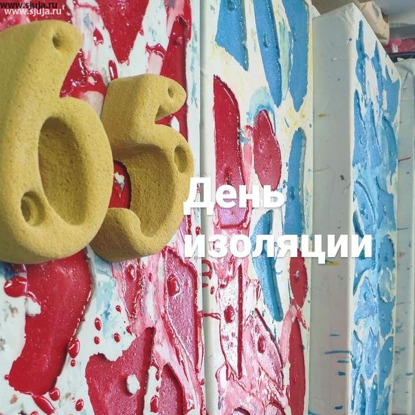 Здравствуй долгожданный 65 день изоляции в России. Каждый день приносит все новые и новые новости, Надеюсь все те кто занимается скалолазанием, знают О них, и писать мне здесь об этом нет необходимости. Зато могу очередной раз сказать о том,  что компания скалодромы Жужа стабильно в этот период занимается производством скалодромов и зацепов #наулице #новисти #78 #65 #Россия #скалодромдома #купитьзацепыдляскалодрома #купить #зацепы