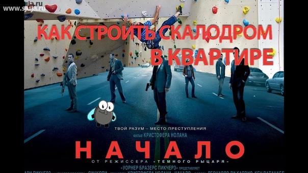 как построить детский домашний скалодром своими руками
видео 
Итак сегодня компания скалодромы жужа рассказывать полностью а о том как делается скалодром с нуля. В основном видео для мужчин ее в основном собственно говоря для тех кого там всё нормально с головой и руками и так С чего начинается скалодром первоначально скалодром начинается с размером то есть Первое это размер. Как меряется размер минимальный размер скалодромы для ребенка вы берете ребенка ребенок расставляет руки в стороны.